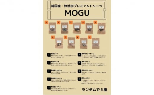 【愛犬用】純国産･無添加プレミアムトリーツMOGU 国産鹿肉（ジビエ）おやつ5種詰め合わせセット 愛犬用 ペットフード 国産 ドッグフード 鹿肉（ジビエ）おやつ