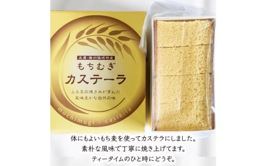 もちむぎ菓子詰合わせセット カステラ せんべい かりんとう 贈り物 ギフト もち麦