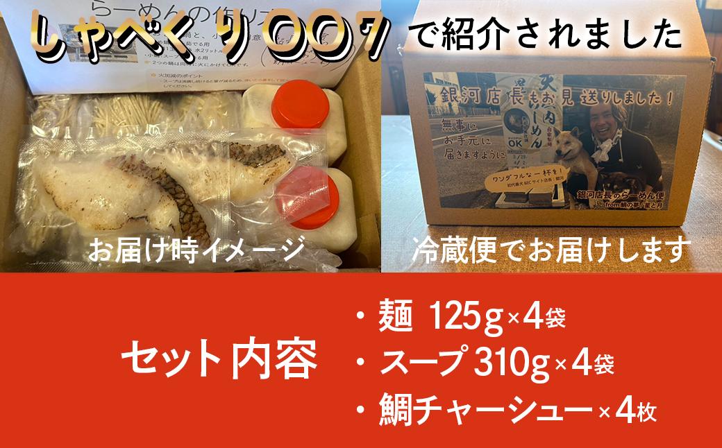 鯛らーめん　鯛の夢 朝潮 (あさしお) / 塩味4食セット 無添加スープ 宇和島 真鯛 ラーメン 鯛一郎クン 黄金スープ 魚臭くない 究極の一杯