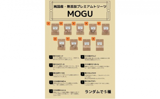 【愛犬用】純国産･無添加プレミアムトリーツMOGU 国産地鶏おやつ5種詰め合わせセット 愛犬用 ペットフード 国産 ドッグフード 地鶏おやつ