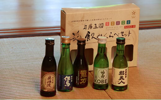 兵庫五国！定番お手軽セット 日本酒 純米 飲み比べ 酒造 酒蔵  山田錦 お酒