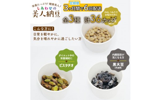 定期便 3か月間 6回お届け 計36パック しあわせの美人納豆　【 ピスタチオ / 黒大豆 / パンダ豆 】 3種6パックを隔週でお届け 自分へのご褒美 キレイをサポート 美容意識 健康食品 納豆 大豆