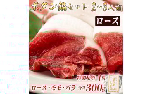 ボタン鍋セット 2～3人前（300g）猪肉（ロース・もも肉・バラ）自家製味噌付き 2～3人前