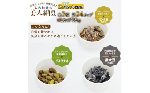 定期便 2か月間 4回お届け 計24パック しあわせの美人納豆　【 ピスタチオ / 黒大豆 / パンダ豆 】 3種6パックを隔週でお届け 自分へのご褒美 キレイをサポート 美容意識 健康食品 納豆 大豆