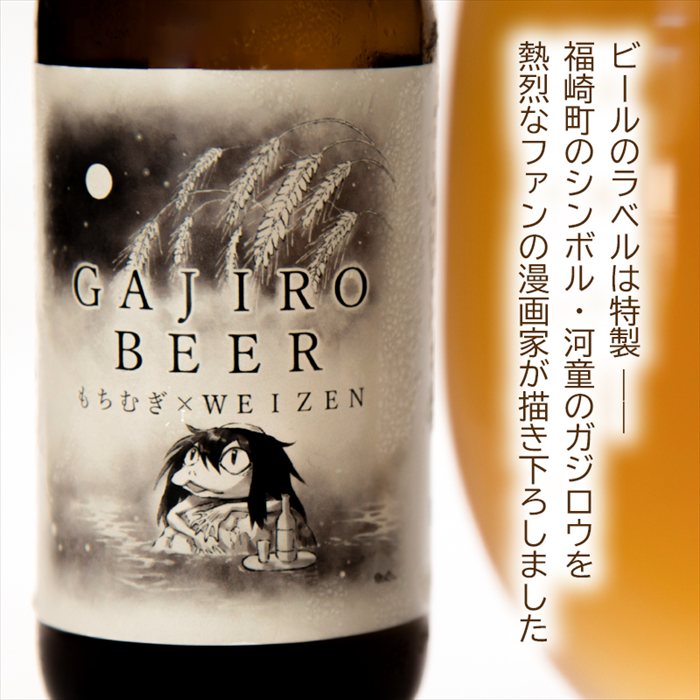 福崎町産もち麦使用『ガジロウBEER』 瓶330ml(6本セット)