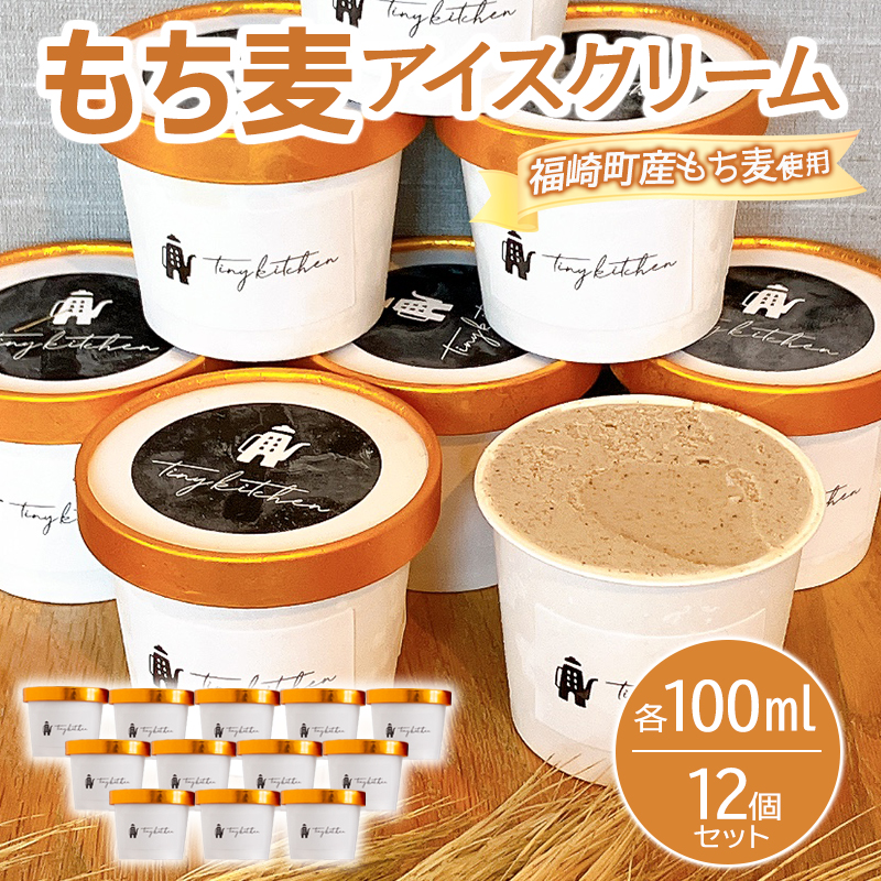 もち麦アイスクリーム 12個入 福崎町産もち麦使用 アイスクリーム もち麦