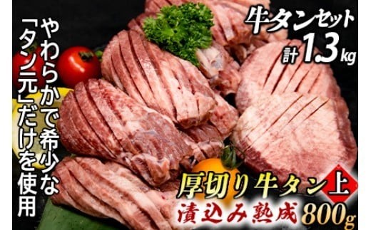 厚切り牛タン２種 計1300g 厚切り牛タン(漬込み熟成)+牛タン一口ステーキ(味噌だれ) 牛たん 厚切り 味付け肉 牛肉 お肉 小分け 焼肉 焼き肉 キャンプ BBQ アウトドア バーベキュー おうち焼肉 味付き 焼くだけ 簡単 簡単調理 おかず 真空パック