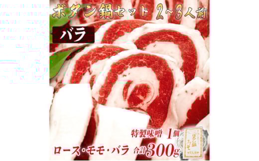 ボタン鍋セット 2～3人前（300g）猪肉（ロース・もも肉・バラ）自家製味噌付き 2～3人前