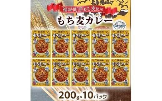 もち麦カレー 10箱入 福崎町産もち麦使用 レトルト カレー もち麦 お手軽 非常食 保存食 10箱