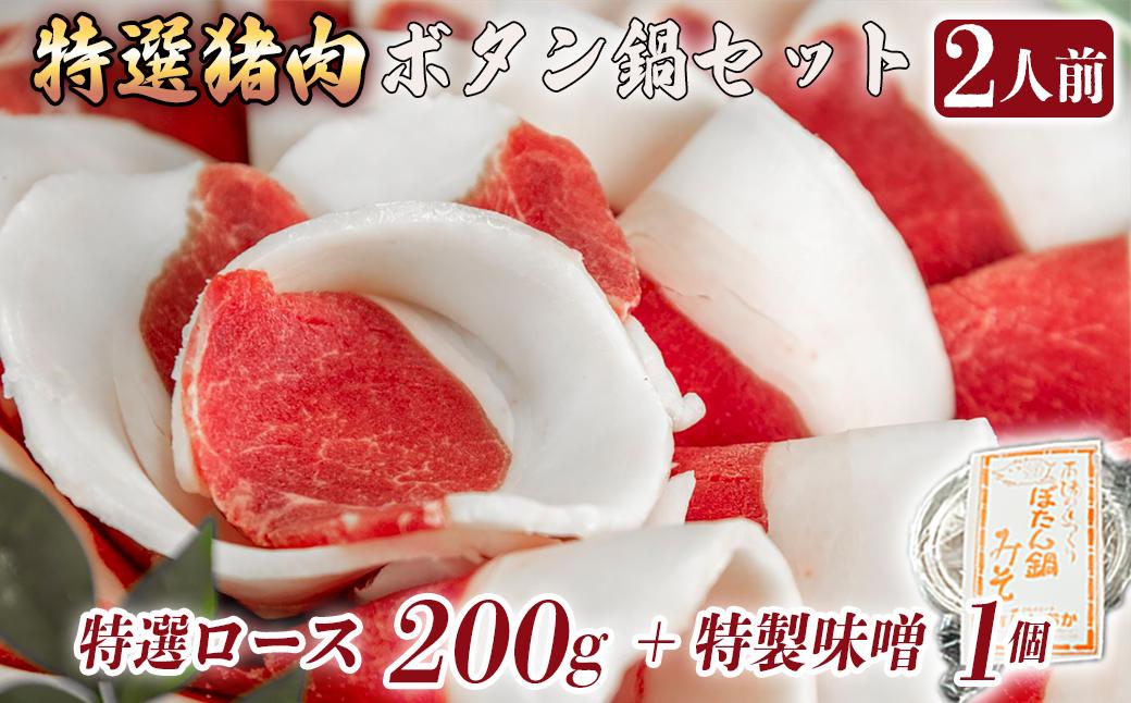 ボタン鍋セット 特選 2人前（200g）猪肉（特選ロース）自家製味噌付き 特選 2人前