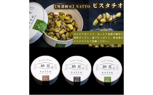 納豆 NATTO 高級国産納豆3種食べ比べセット 3個入り なっとう 丹波産 わさび  もち麦 ピスタチオ 3個入り
