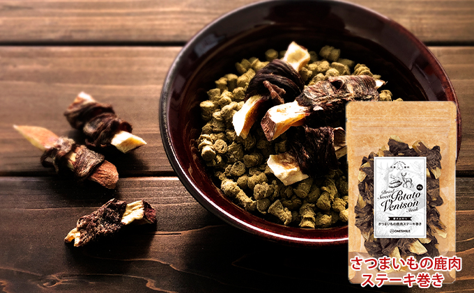 愛犬おやつアソートセット（鹿肉ステーキ巻きセット） 鹿肉ステーキ巻きセット