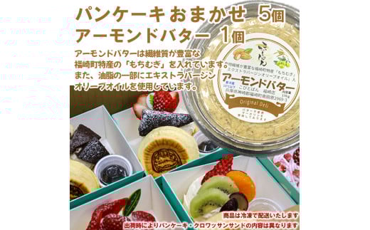 パンケーキ/アーモンドバター/パンケーキ・アーモンドバター詰合せ(6個入) パンケーキ5個とアーモンドバター1個
