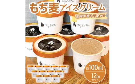 もち麦アイスクリーム 12個入 福崎町産もち麦使用 アイスクリーム もち麦