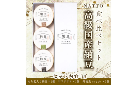 納豆 NATTO 高級国産納豆3種食べ比べセット 3個入り なっとう 丹波産 わさび  もち麦 ピスタチオ 3個入り