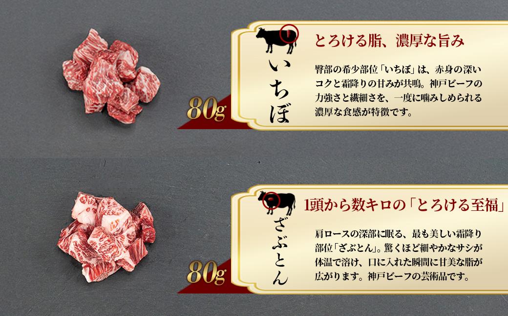 神戸牛 希少部位サイコロステーキ食べ比べ  400g  牛肉 国産牛 和牛 ステーキ ギフト お祝い 肩ロース ランプ サーロイン