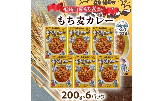 もち麦カレー 6箱入 福崎町産もち麦使用 レトルト カレー もち麦 お手軽 非常食 保存食 6箱