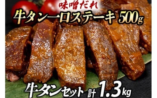 厚切り牛タン２種 計1300g 厚切り牛タン(漬込み熟成)+牛タン一口ステーキ(味噌だれ) 牛たん 厚切り 味付け肉 牛肉 お肉 小分け 焼肉 焼き肉 キャンプ BBQ アウトドア バーベキュー おうち焼肉 味付き 焼くだけ 簡単 簡単調理 おかず 真空パック