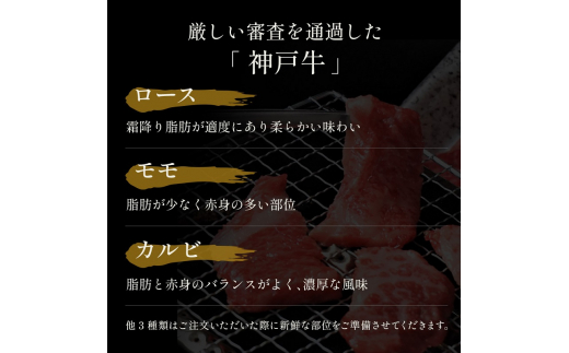 【和牛セレブ】 神戸牛 6種の希少部位 焼肉 食べ比べ 400g BBQ バーベキュー 牛肉 肉 神戸ビーフ 神戸肉