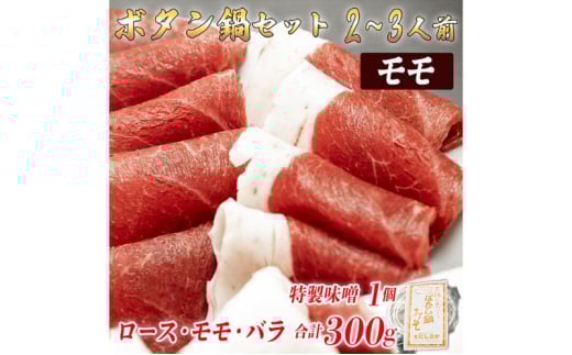 ボタン鍋セット 2～3人前（300g）猪肉（ロース・もも肉・バラ）自家製味噌付き 2～3人前