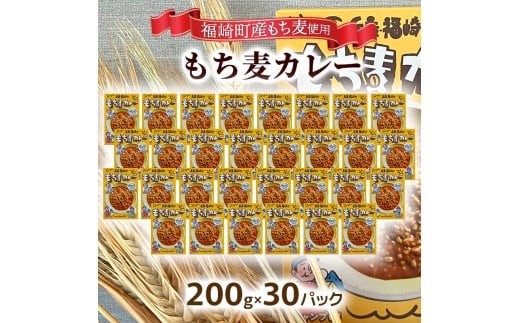 もち麦カレー 30箱入 福崎町産もち麦使用 レトルト カレー もち麦 お手軽 非常食 保存食 30箱