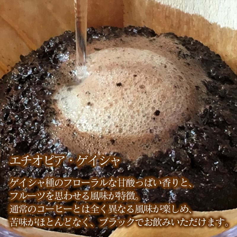 スペシャリティコーヒー詰め合わせセット（パナマゲイシャ100g＋エチオピアゲイシャ200g）【粉】 粉