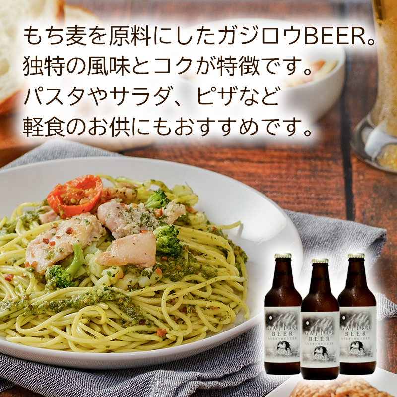 福崎町産もち麦使用『ガジロウBEER』 瓶330ml(6本セット)