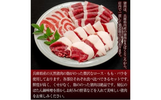 ボタン鍋セット 2～3人前（300g）猪肉（ロース・もも肉・バラ）自家製味噌付き 2～3人前