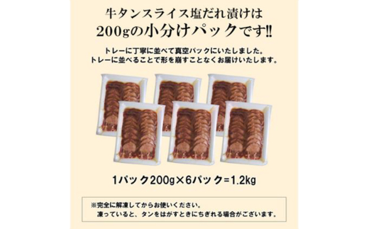 【情熱ホルモン直売店】 牛タン スライス 塩だれ漬け 200g×6パック 計1.2kg 牛肉 お肉 小分け 焼肉 焼き肉 キャンプ BBQ アウトドア バーベキュー 200g×6