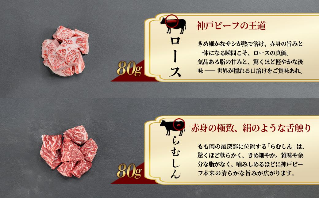 神戸牛 希少部位サイコロステーキ食べ比べ  400g  牛肉 国産牛 和牛 ステーキ ギフト お祝い 肩ロース ランプ サーロイン