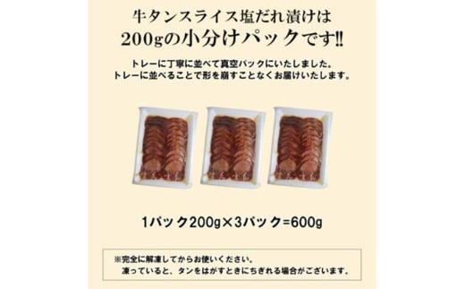 【情熱ホルモン直売店】 牛タン スライス 塩だれ漬け 200g×3パック 計600g 牛肉 お肉 小分け 焼肉 焼き肉 キャンプ BBQ アウトドア バーベキュー 200g×3