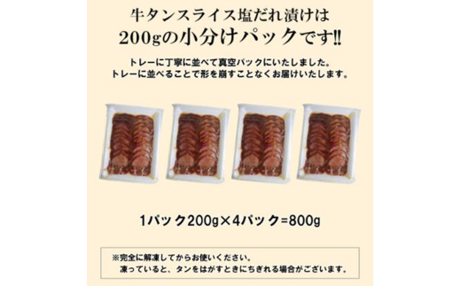 【情熱ホルモン直売店】 牛タン スライス 塩だれ漬け 200g×4パック 計800g 牛肉 お肉 小分け 焼肉 焼き肉 キャンプ BBQ アウトドア バーベキュー 200g×4