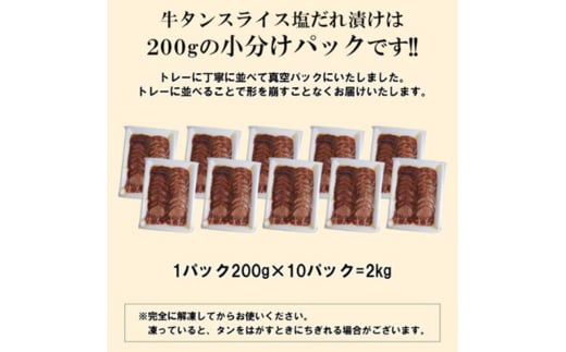 【情熱ホルモン直売店】 牛タン スライス 塩だれ漬け 200g×10パック 計2kg 牛肉 お肉 小分け 焼肉 焼き肉 キャンプ BBQ アウトドア バーベキュー 200g×10