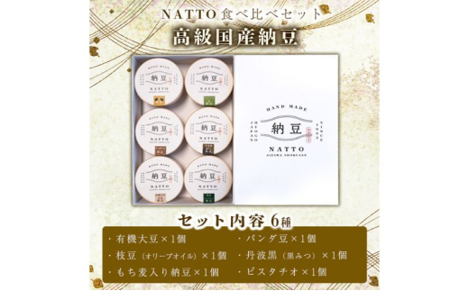 納豆 NATTO 高級国産納豆6種食べ比べセット 6個入り なっとう 丹波産 黒みつ パンダ豆 もち麦 枝豆 ピスタチオ 有機大豆 6個入り