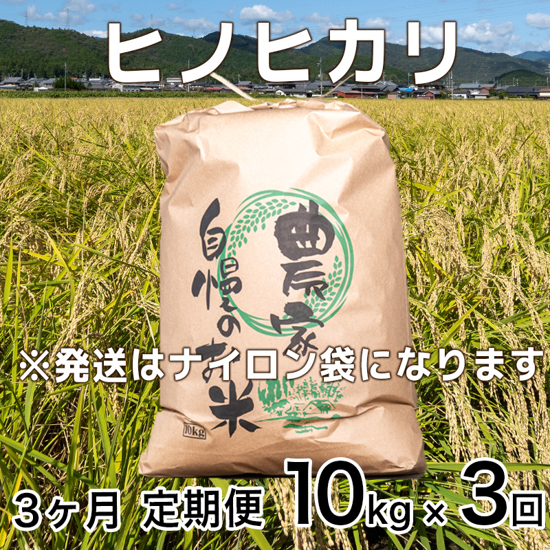 【定期便10kg×3か月】令和7年度産 ヒノヒカリ 精米 八千種米 お米 10kg 白米 新米 米 ごはん 兵庫 兵庫県産 世界かんがい施設遺産登録『西光寺野疏水路』 お米 回数：３回定期便
容量：10Kg