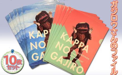 ガジロウさんのファイル10枚セット