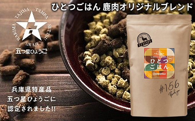 ひとつごはん 鹿肉オリジナルブレンド ペットフード 愛犬用 鹿肉 ジビエ肉 野菜 鹿肉オリジナルブレンド