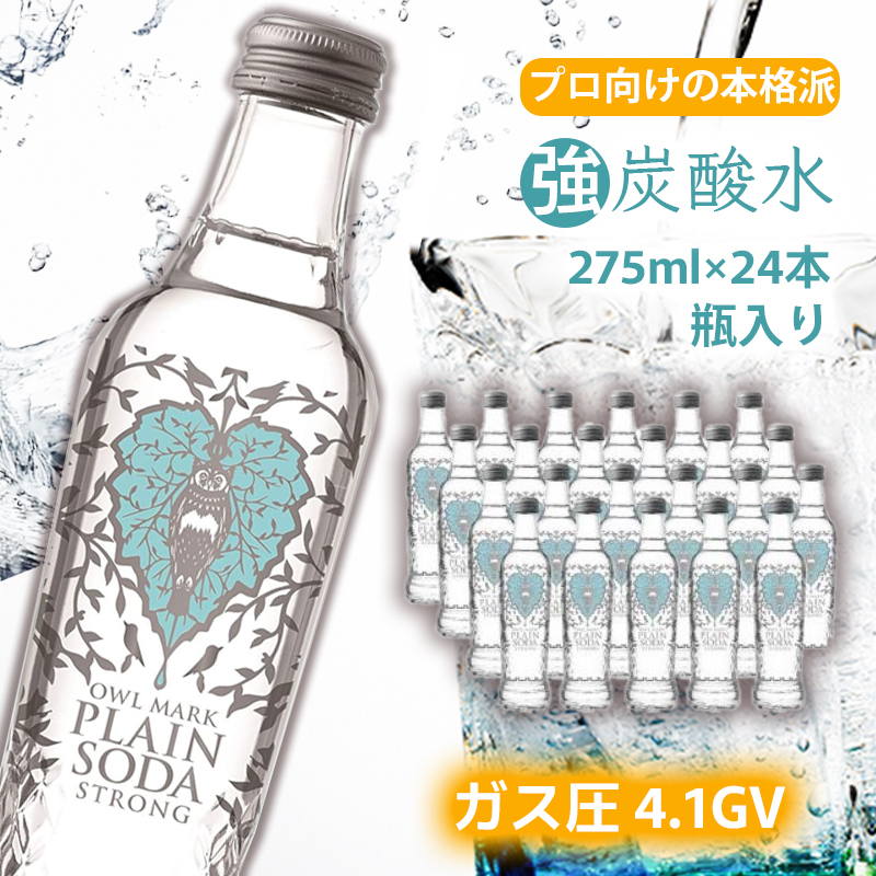 【最速10日以内発送】炭酸水 強炭酸 瓶 275ml×24本 ソーダ おいしい水