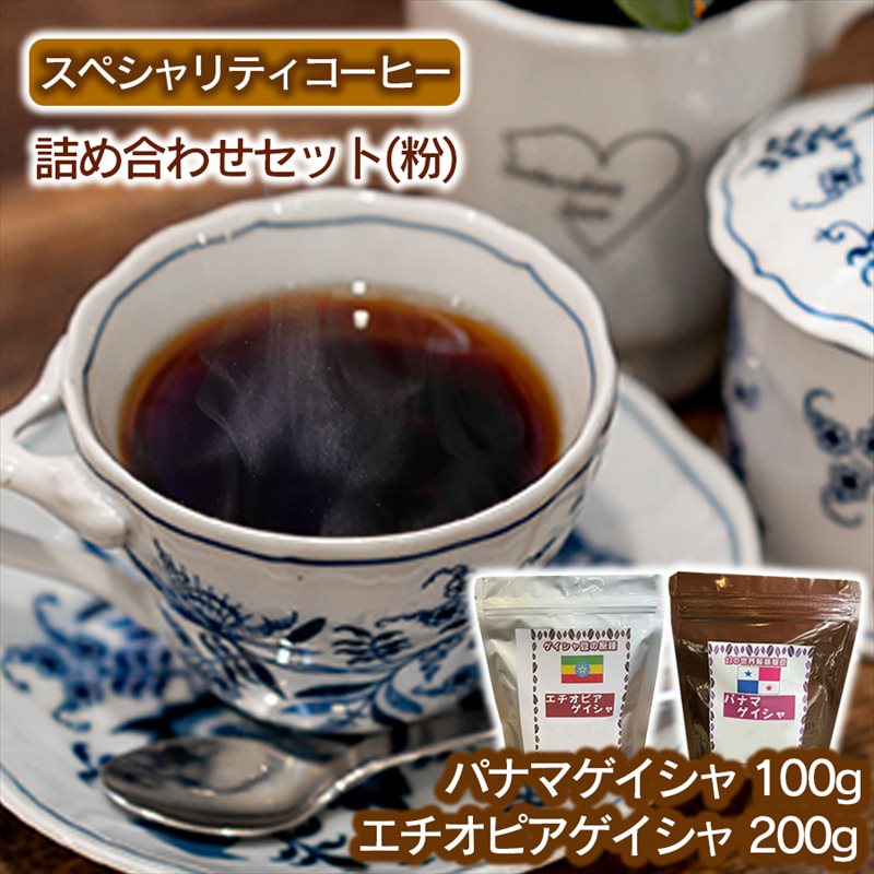 スペシャリティコーヒー詰め合わせセット（パナマゲイシャ100g＋エチオピアゲイシャ200g）【粉】 粉