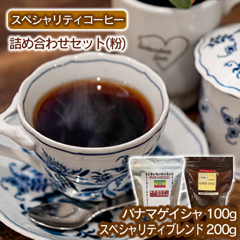 スペシャリティコーヒー詰め合わせセット（パナマゲイシャ100g＋スペシャリティブレンド200g）【粉】 粉