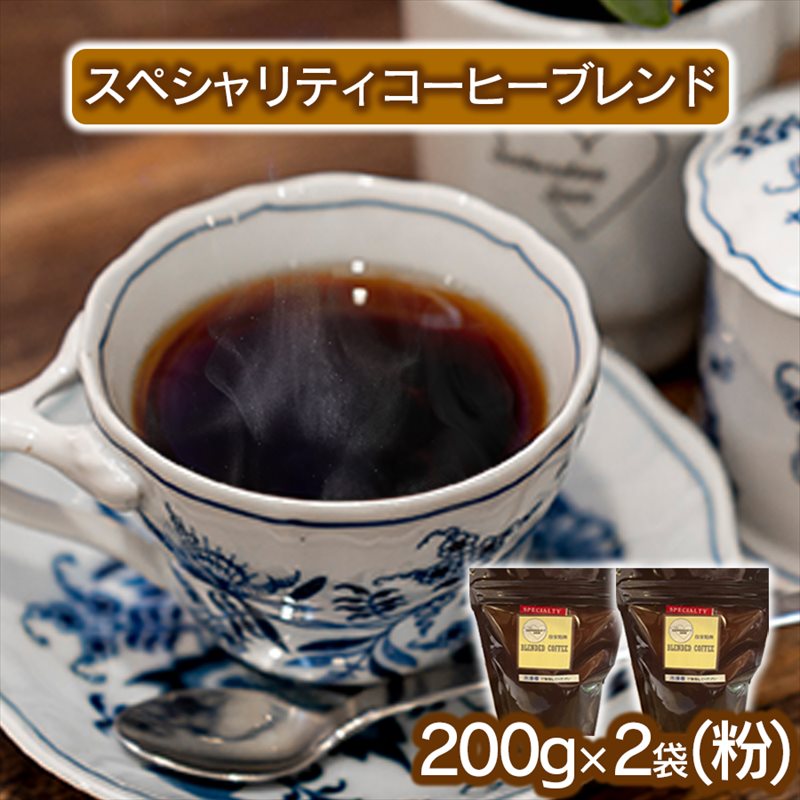 スペシャリティコーヒー（ブレンド 200g×2袋）【粉】 粉