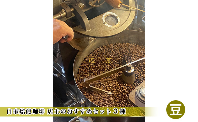 自家焙煎珈琲 店主のおすすめセット3種【豆】 豆