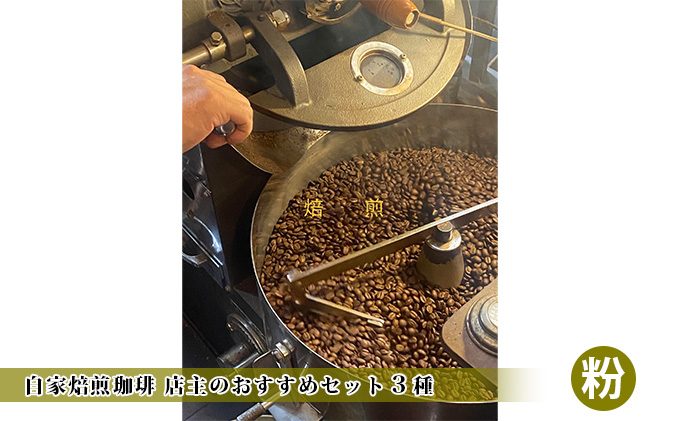 自家焙煎珈琲 店主のおすすめセット3種【粉】 粉