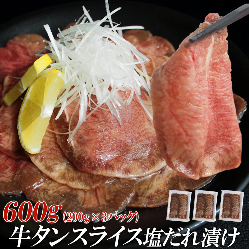 【情熱ホルモン直売店】 牛タン スライス 塩だれ漬け 200g×3パック 計600g 牛肉 お肉 小分け 焼肉 焼き肉 キャンプ BBQ アウトドア バーベキュー 200g×3