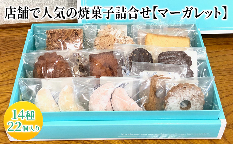 人気 焼菓子 詰合せ 14種 22個入り【マーガレット】[ 焼き菓子 フィナンシェ クッキー 詰め合わせ ギフト 個包装 おしゃれ ]:  福崎町ANAのふるさと納税