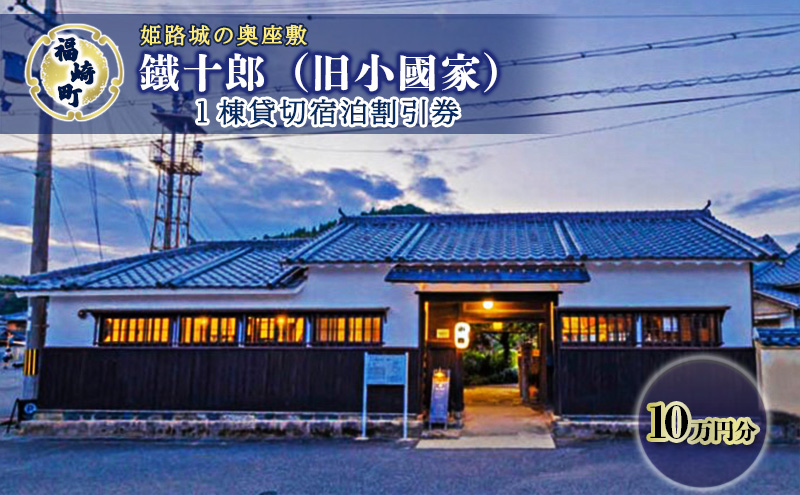 旧小國家 築400年の宿『鐵十郎』 宿泊割引券 10万円分 兵庫県 福崎町 10万円分