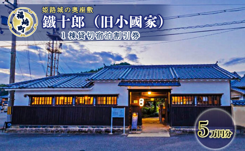旧小國家 築400年の宿『鐵十郎』 宿泊割引券 5万円分 兵庫県 福崎町 5万円分