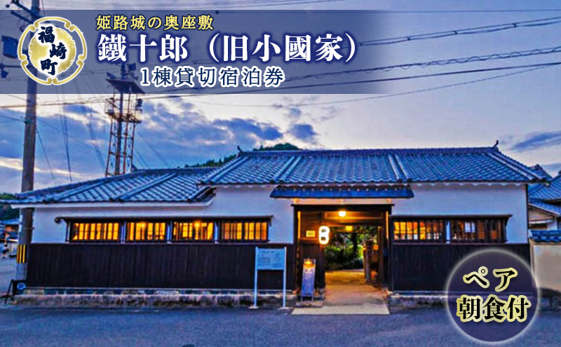 旧小國家 築400年の宿『鐵十郎』 1棟貸切 1泊 宿泊券（ペア・朝食付） 1泊宿泊券（ペア・朝食付）