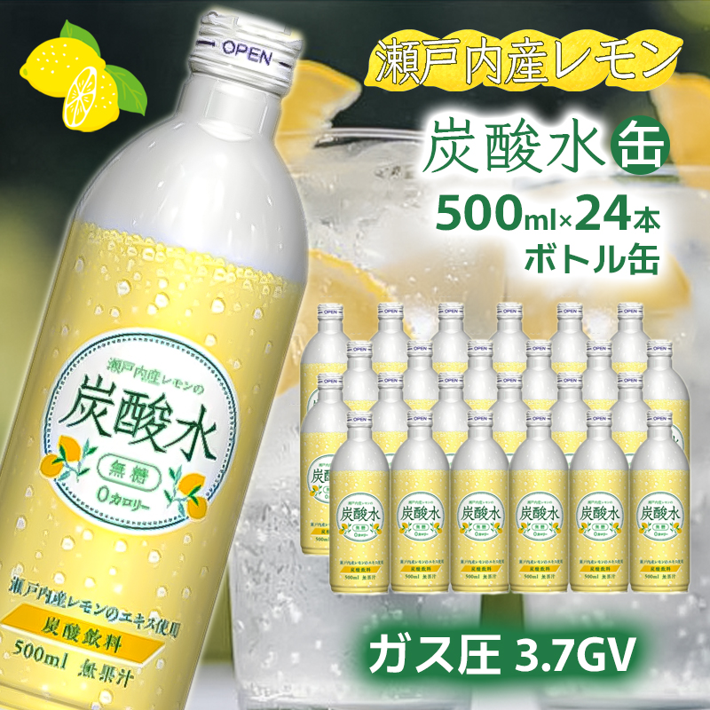 【最速10日以内発送】炭酸水 レモン 500ml×24本 ソーダ 瀬戸内産 レモンエキス 1回