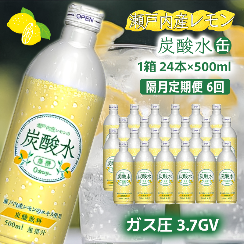炭酸水 定期便 隔月 6回 レモン 500ml×24本 ソーダ 瀬戸内産 レモンエキス 隔月 6回